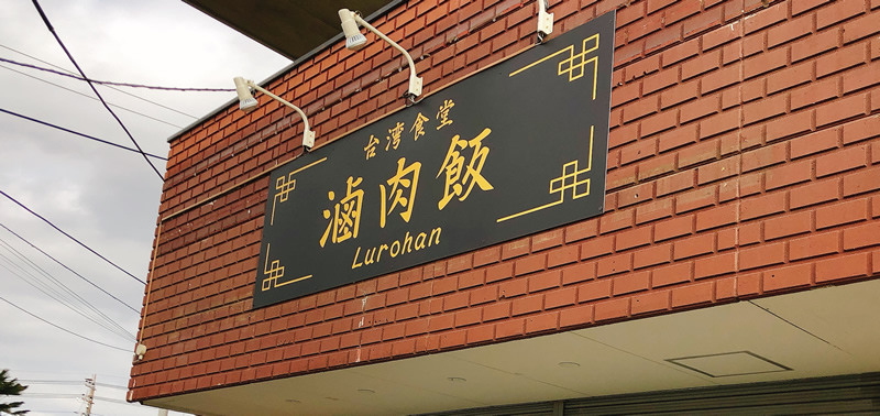 2021年1月8日に台湾食堂「滷肉飯（ルーローハン）」オープン！